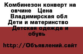 Комбинезон-конверт на овчине › Цена ­ 600 - Владимирская обл. Дети и материнство » Детская одежда и обувь   